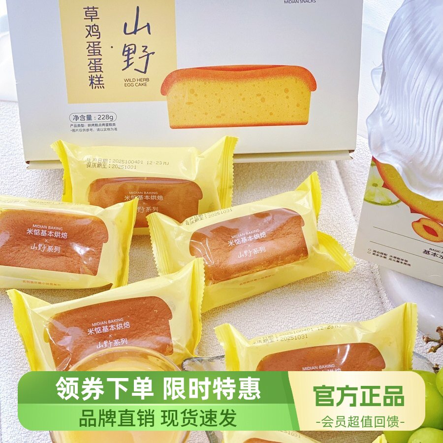 【2箱】米惦山野草鸡蛋蛋糕228g/箱戚风蛋糕蛋香浓郁面包早餐糕点