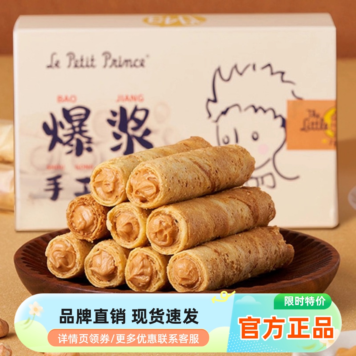 小王子爆浆手工蛋卷花生黑芝麻夹心黄油鸡蛋卷心酥饼干休闲小零食
