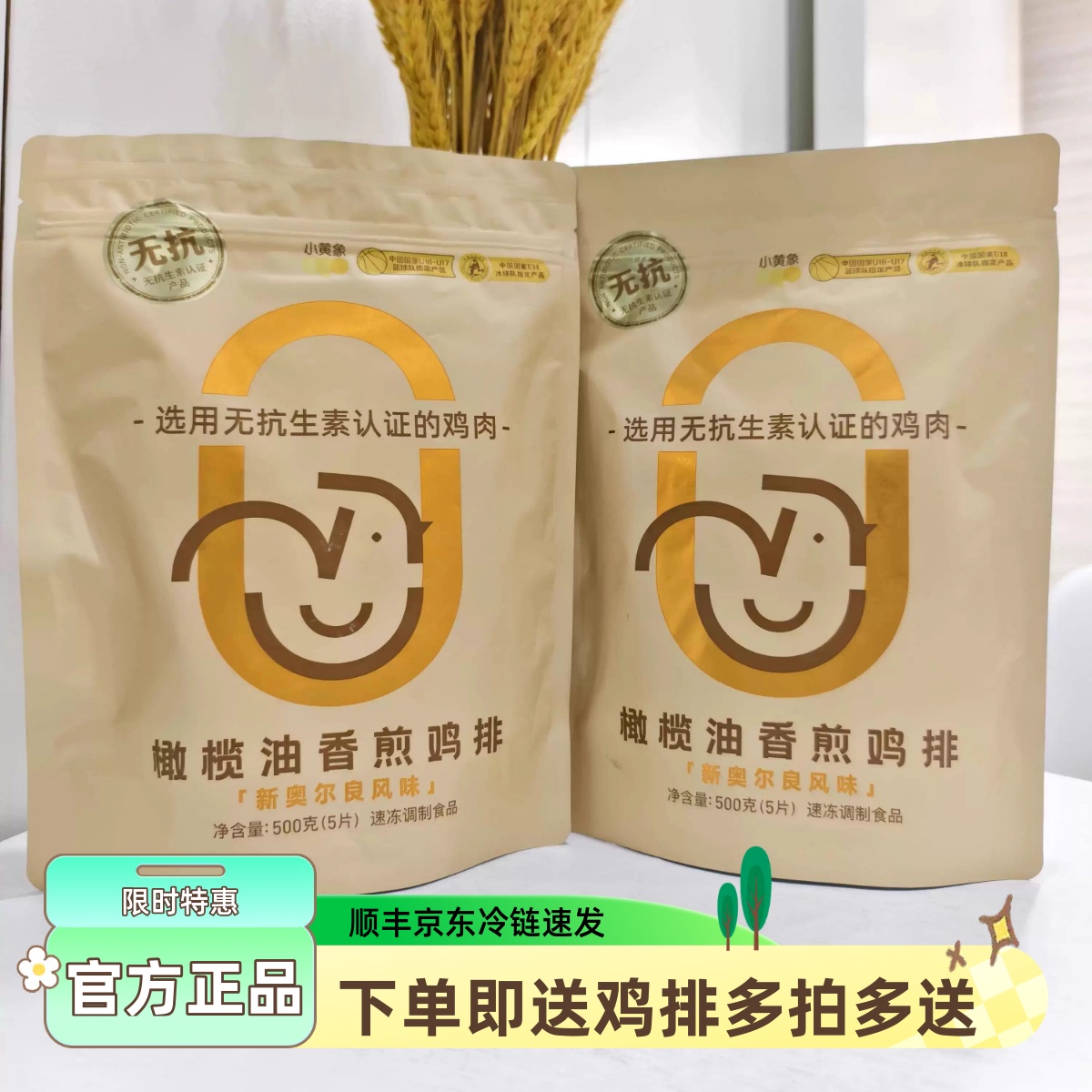小黄象奥尔良橄榄油香煎无抗鸡排