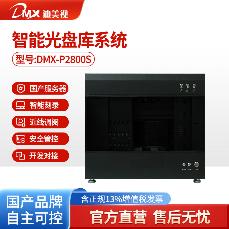 迪美视2盘位智能蓝光光盘库DMX-P2800/200张光盘/内嵌国产计算机