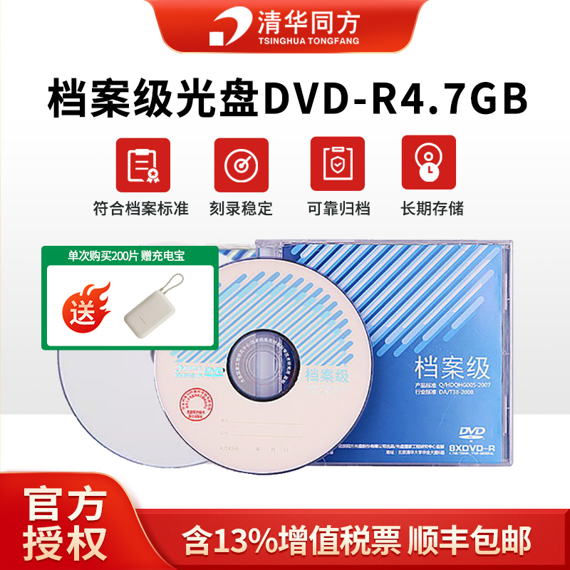 清华同方档案级光盘DVD刻录光盘