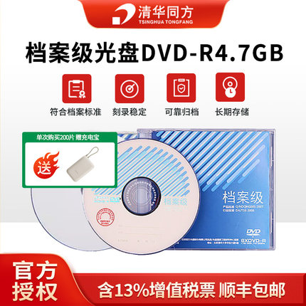 清华同方档案级光盘DVD-R4.7G空白光盘25G/50G蓝光光盘刻录盘