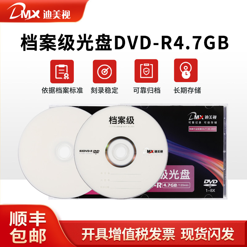 迪美视档案级光盘DVD-R 4.7G数据归档光盘用于数据长期存储单片装