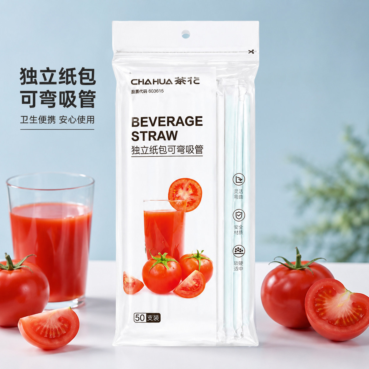 茶花独立纸包可弯吸管50支装卫生便携饮料吸管食品级安心使用正品