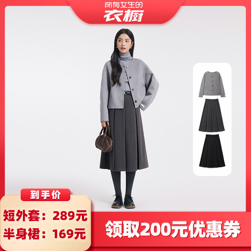 【所有女生的衣橱直播间】达佳诗短款毛呢外套/半身裙套装