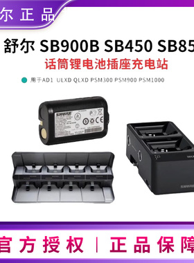 Shure/舒尔 SB900B锂电池 SBC200/SBC850麦克风腰包充电座