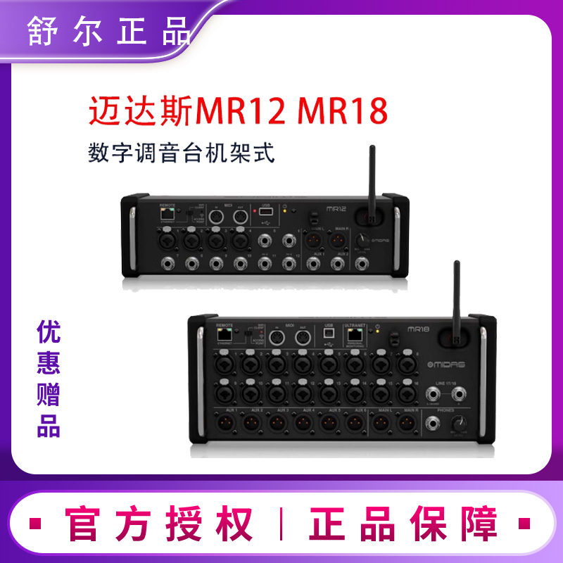 Midas迈达斯MR12 MR18数字调音台机架式混音台 提供指导正品行货