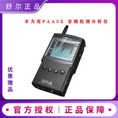 PHONIC 丰力克paa3x手持式音频频谱分析仪行货测试麦克风
