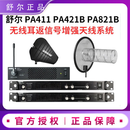 舒尔PA411无线返信号增强系统