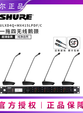 舒尔ULXD4QULXD8+MX415LPDF/CMX410LPDF/C一拖四无线会议鹅颈话筒
