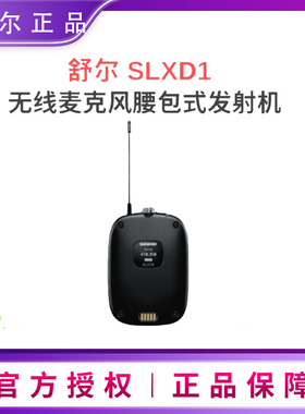 舒尔SHURE SLXD1腰包接收器SLXD4 SLXD4D无线麦克风SLXD2手持话筒