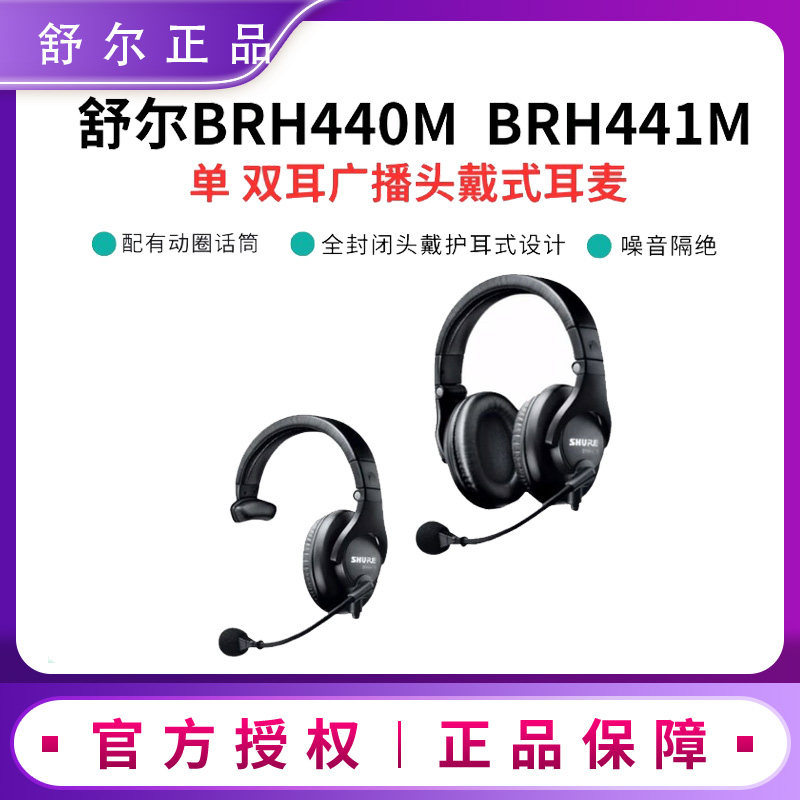 Shure/舒尔BRH440M 双耳广播头戴式话筒电台游戏直播式头戴耳机