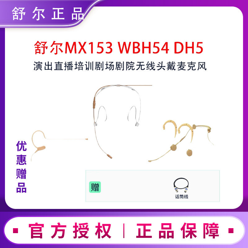 Shure/舒尔MX153 WBH54 DH5 TH53无线头戴麦克风演出剧场会议耳麦