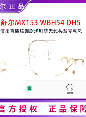 Shure/舒尔MX153 WBH54 DH5 TH53无线头戴麦克风演出剧场会议耳麦