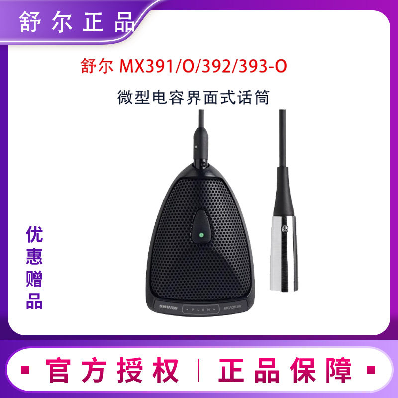 Shure/舒尔 MX391/O/392/393-O 界面式电容话筒演说会议室麦克风