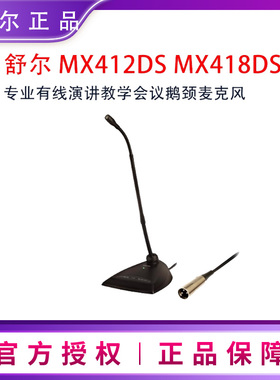 Shure舒尔 MX412DS MX418DS专业鹅颈麦克风会议培训演讲话筒
