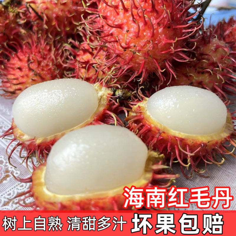 海南保亭红毛丹新鲜当季