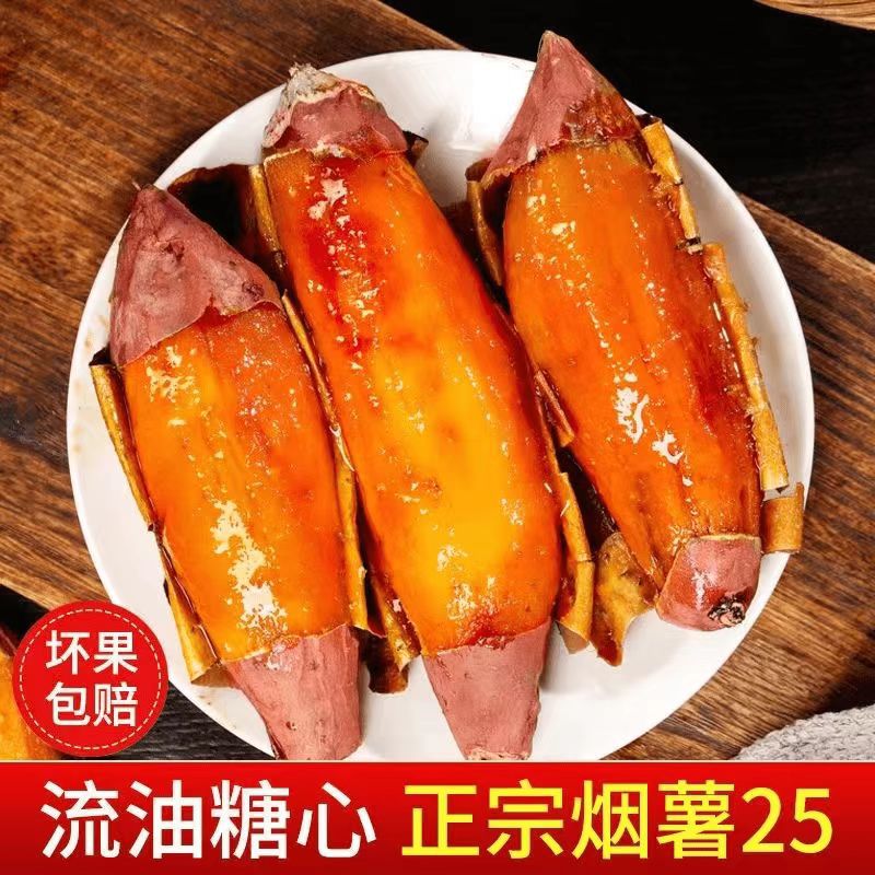 山东烟薯25号糖心流油烤薯地瓜农