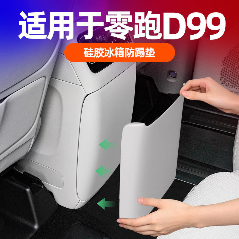 零跑d99后排扶手冰箱硅胶防护垫