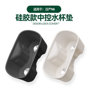 适用日产N6中控水杯垫车载水杯架止震防滑耐脏专用硅胶保护垫配件