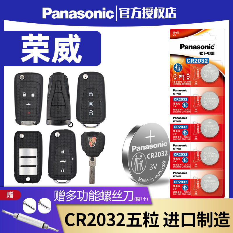 松下原装CR2032荣威360rx
