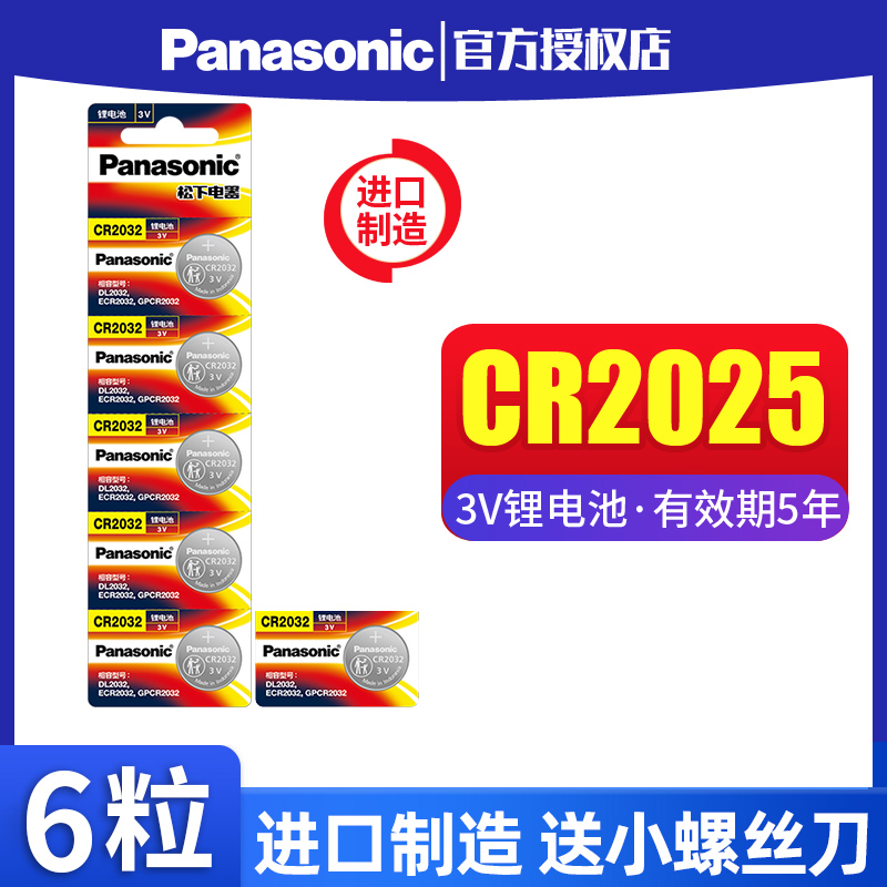 松下CR2025纽扣电池3V适用于机顶盒体重秤手表奔驰大众福特高尔夫马自达轩逸电子汽车钥匙遥控器锂电池6粒