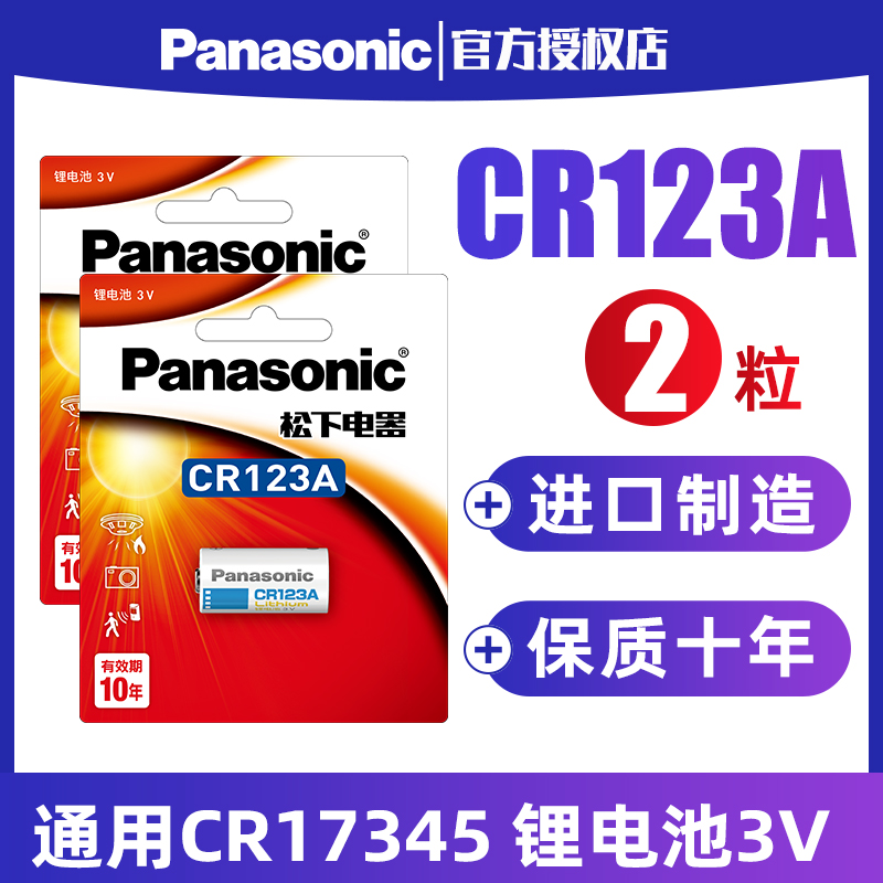 松下CR123A锂电池3V适用于 烟雾报警器火灾探测器防火器奥林巴斯佳能胶卷胶片机照相机水电气表仪器仪表 3C数码配件 普通干电池 原图主图