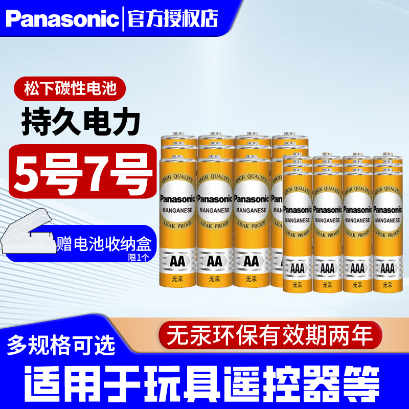 松下电池5号7号多种组合碳性干电池五号七号儿童具钟表电视空调遥控器电子秤批发钟表挂钟闹钟鼠标用1.5V