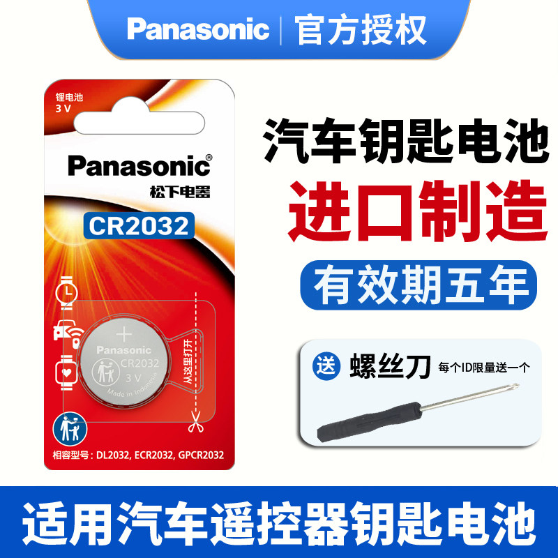 松下CR2032CR2025CR2016汽车钥匙遥控器纽扣电池3