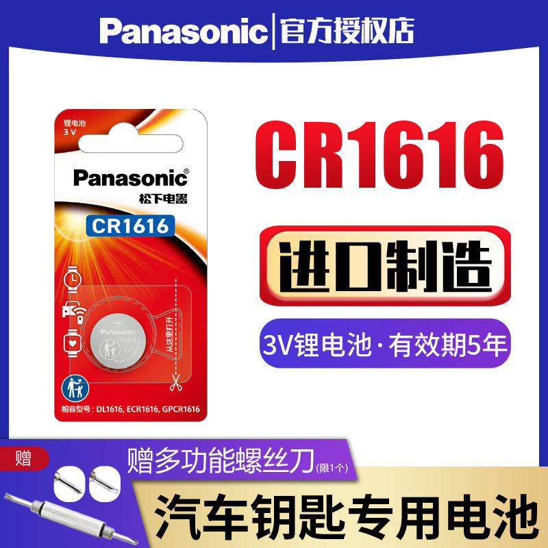 cr1616纽扣电池松下汽车钥匙电池
