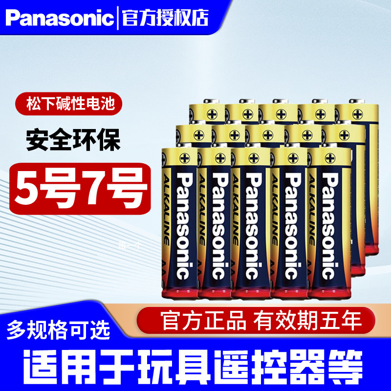 松下5号碱性电池五号儿童玩具汽车鼠标干电池电视话筒鼠标燃气灶闹钟电动牙刷空调遥控器耐用七号7号电池1.5V