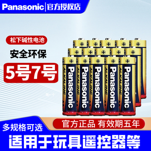 松下碱性电池5号电子7号家用儿童玩具五号LR6干电池适用拍立得鼠标空调电视遥控器电子门锁AAA七号燃气表电池