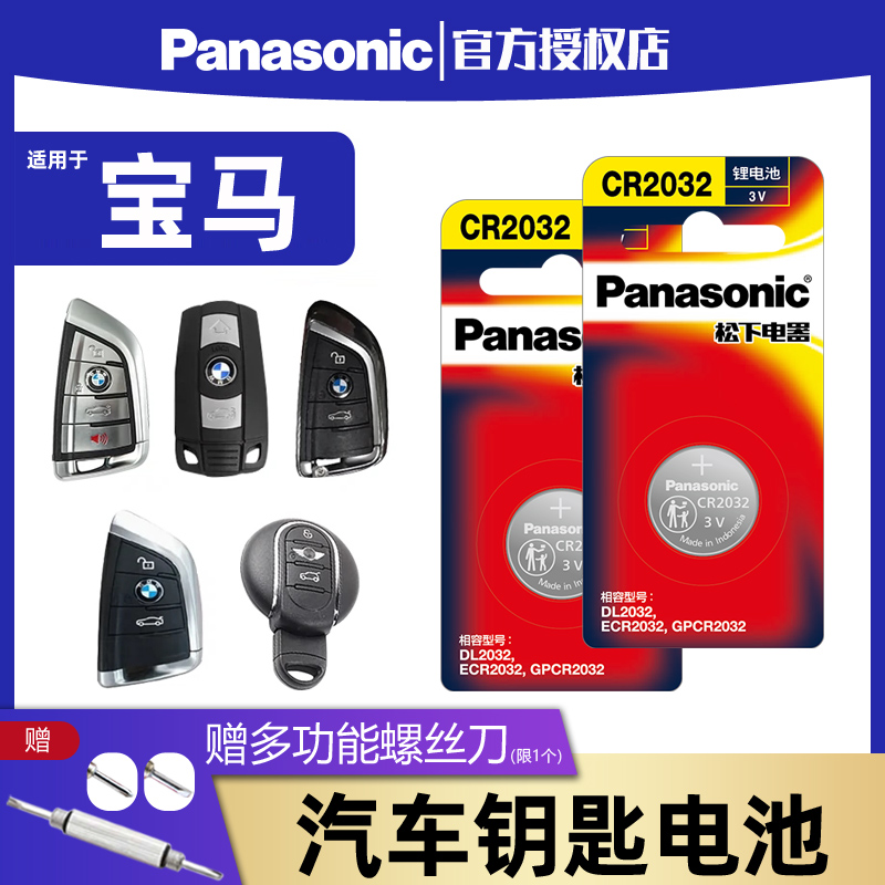 适用于宝马5五系X5 530i 525刀锋X1 X3遥控器汽车钥匙电池原装松下CR2032纽扣电子2系218i 520 523三系320i-封面