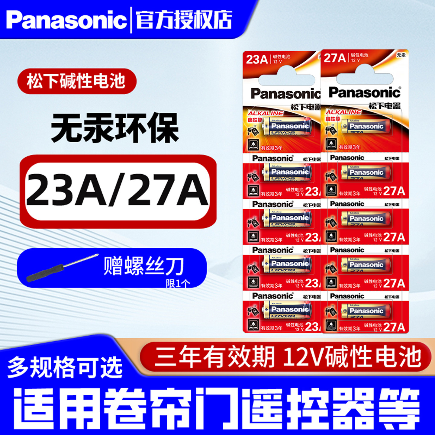 松下碱性23a12V27a电动卷帘门防盗引闪器门铃吊灯遥控器车库