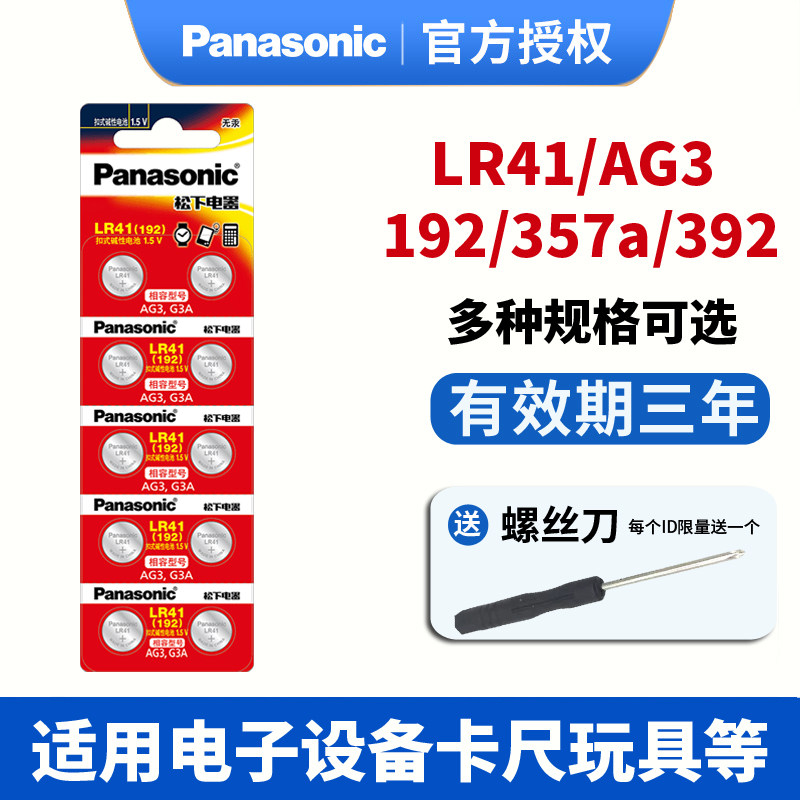 松下LR41纽扣电池192温度计体温计湿度计发光挖耳勺计算器手表儿童玩具测电笔夜灯锂电子357a/392/AG3/L736