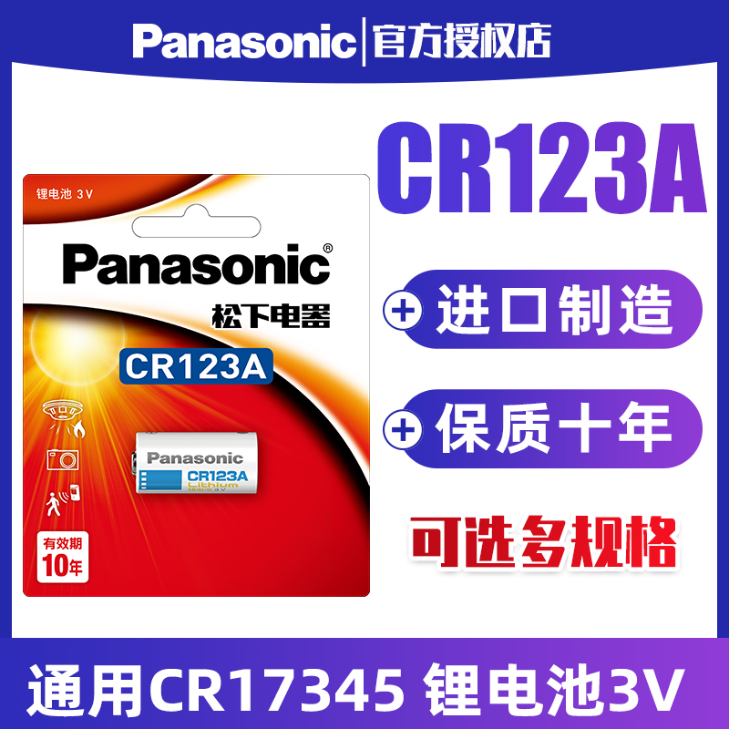 松下CR123A电池适用于3V奥林巴斯u1 u2富士胶片佳能胶卷cr17345 eos30 eos7照相机cr16340锂电池cr123