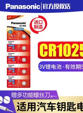 松下纽扣电池CR1025锂离子3V电池扣式 5粒钮扣手表汽车钥匙遥控器电子自行车刹车灯仪器仪表