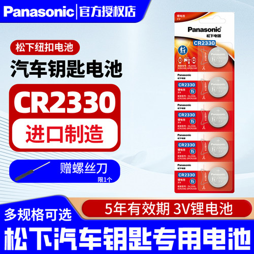 CR2330纽扣电池松下汽车钥匙电池