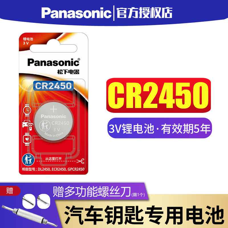 松下纽扣电池CR2450钮扣3V适用于好太太晾衣架用宝马3/5/