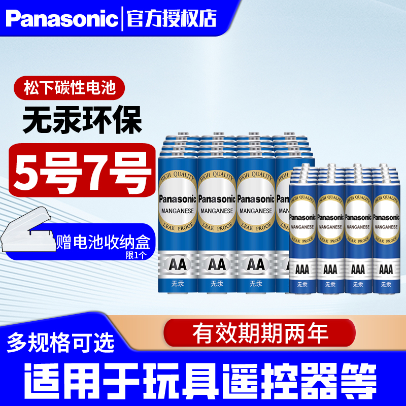 松下5号7号电池多种组合五号七号碳性儿童玩具钟表AA空调遥控器鼠标遥控板挂钟闹钟家用AAA干5号电池松下电池