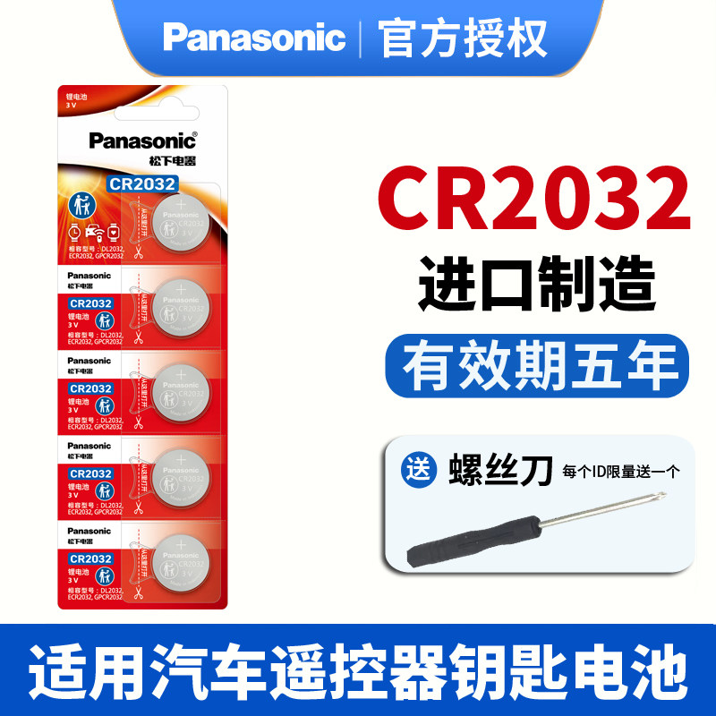 进口松下CR2032/CR2025/CR1632CR2450汽车