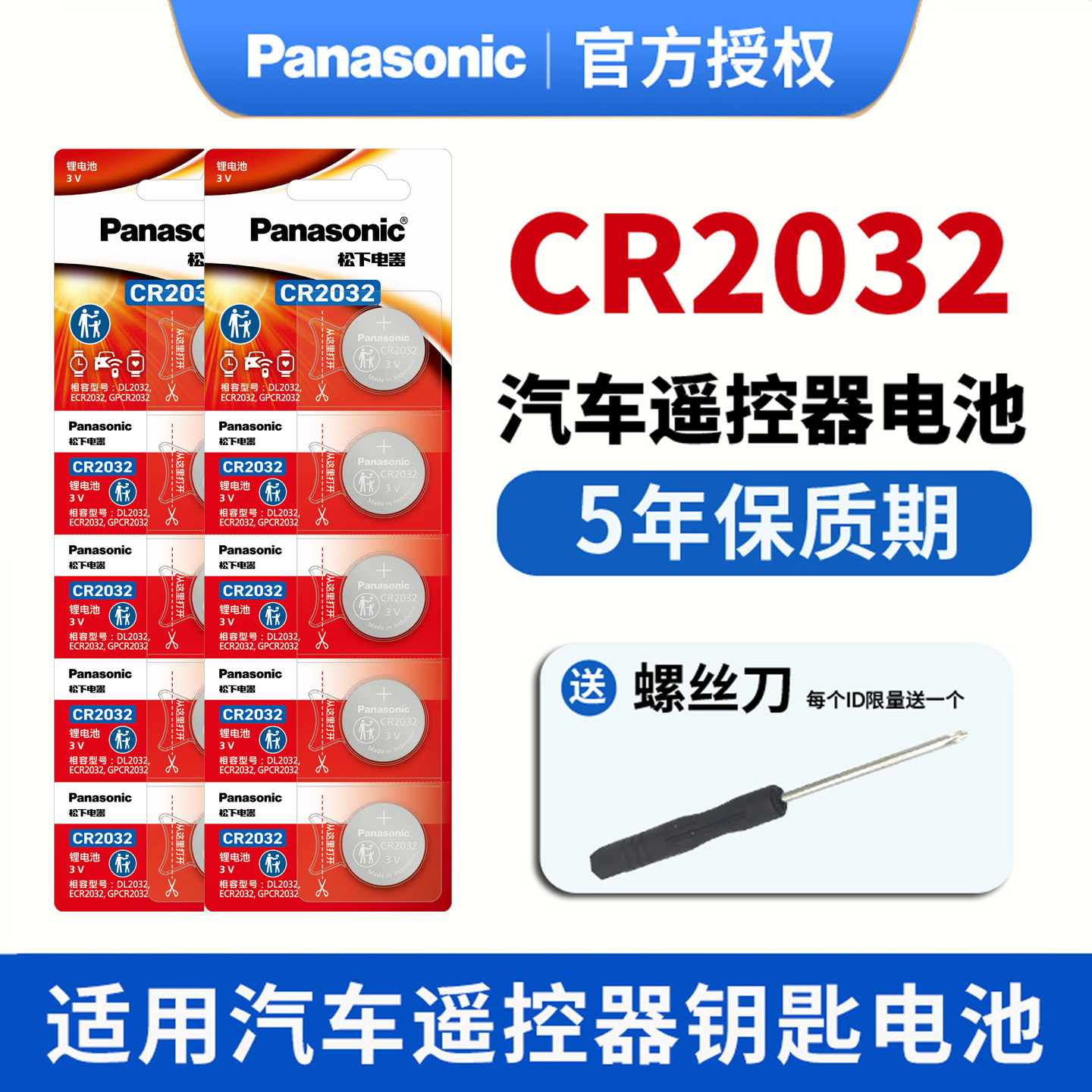 松下进口原装汽车钥匙遥控器电池CR2032CR2025适用于汽车