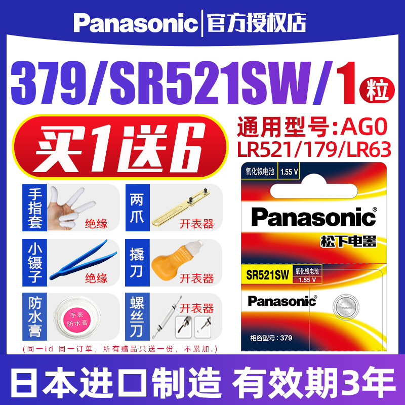 松下379手表电池SR521SW石英纽扣电子日本进口适用于卡地亚蓝气球梅花浪琴阿玛尼铁达时TITUS通用AG0/LR521