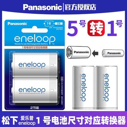 松下三洋爱乐普5号充电电池转1号电池大号D型 转接筒 转换器 转换桶 五号变一号2粒装 五转一 爱老婆eneloop
