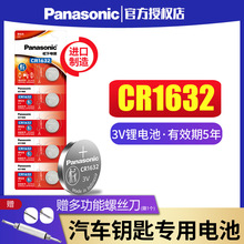 松下CR1632纽扣电池锂3V适用于比亚迪丰田凯美瑞汽车钥匙遥控器f3宋s6速锐s7 l3 e5 g3 g5 byd 智能电子锁5粒