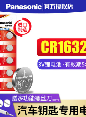 松下CR1632纽扣电池锂3V适用于比亚迪丰田凯美瑞汽车钥匙遥控器f3宋s6速锐s7 l3 e5 g3 g5 byd 智能电子锁5粒
