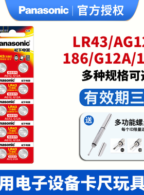 松下LR43纽扣电池186 AG12 D186A 301 1.5V 386 V12GA扣式索尼手表电子1.5V碱性计算器儿童玩具小型钮扣