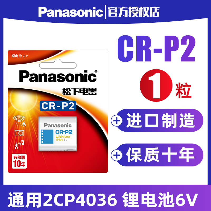 松下CR P2锂电池6V照相机CR-P2通用型号2CP4036/223红外感应器水龙头胶卷机胶片机CRP2p2c