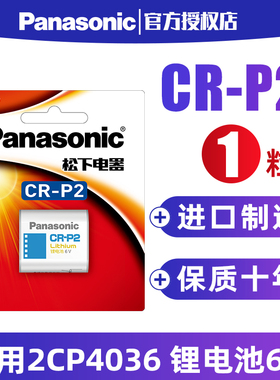 松下CR P2锂电池6V照相机CR-P2通用型号2CP4036/223红外感应器水龙头胶卷机胶片机CRP2p2c