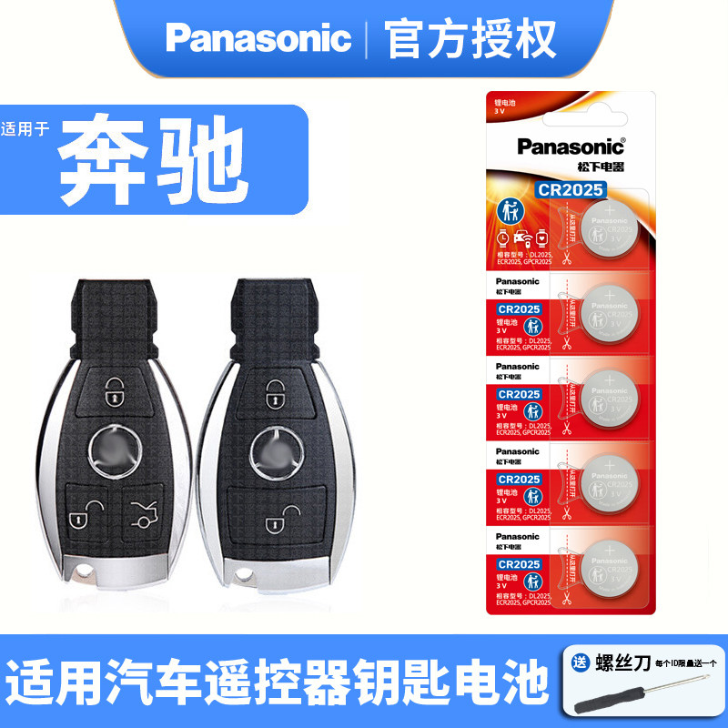松下纽扣CR2025适用于奔驰C级C180L C200L C300L gla200 220遥控器汽车钥匙电池glc c260 新glk智能纽扣